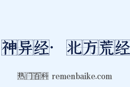 神异经·北方荒经是什么意思的图片